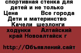 спортивная стенка для детей и не только › Цена ­ 5 000 - Все города Дети и материнство » Качели, шезлонги, ходунки   . Алтайский край,Новоалтайск г.